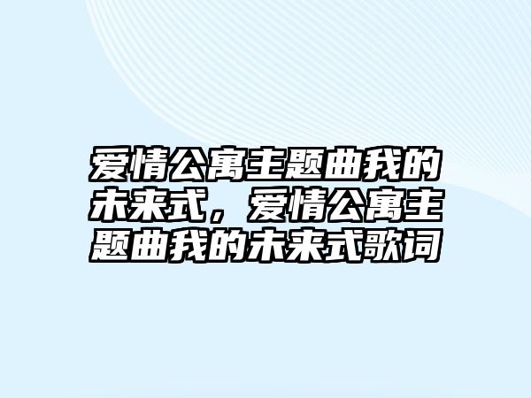 愛情公寓主題曲我的未來式，愛情公寓主題曲我的未來式歌詞