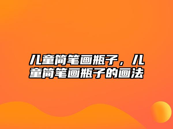 兒童簡筆畫瓶子，兒童簡筆畫瓶子的畫法