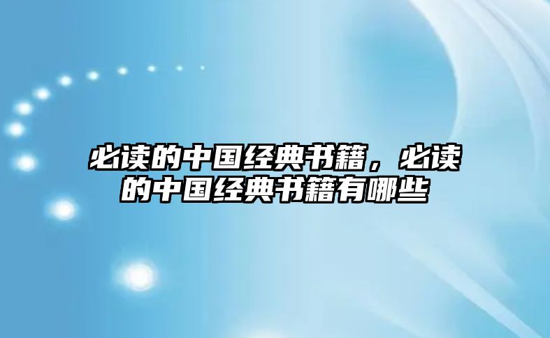 必讀的中國經(jīng)典書籍，必讀的中國經(jīng)典書籍有哪些