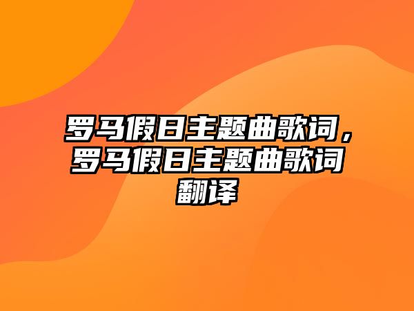 羅馬假日主題曲歌詞，羅馬假日主題曲歌詞翻譯