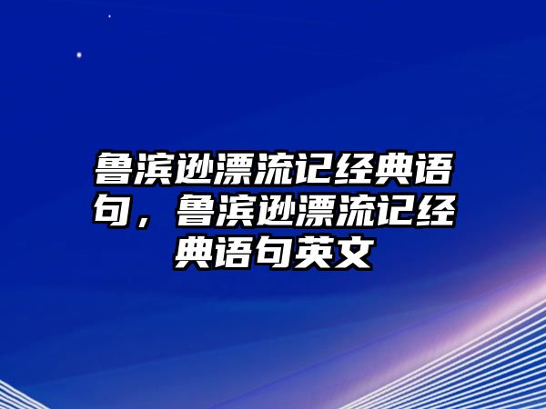 魯濱遜漂流記經(jīng)典語(yǔ)句，魯濱遜漂流記經(jīng)典語(yǔ)句英文