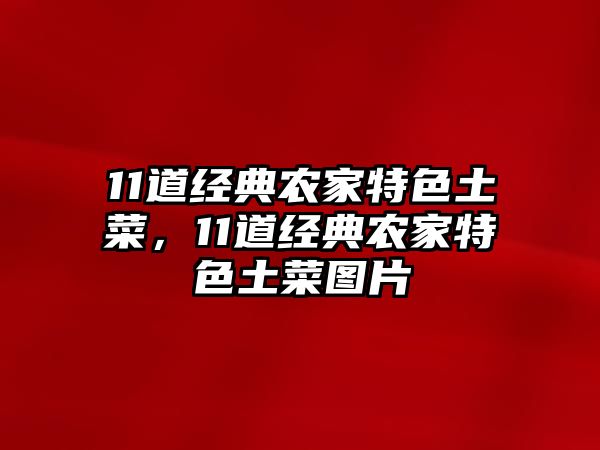 11道經(jīng)典農(nóng)家特色土菜，11道經(jīng)典農(nóng)家特色土菜圖片