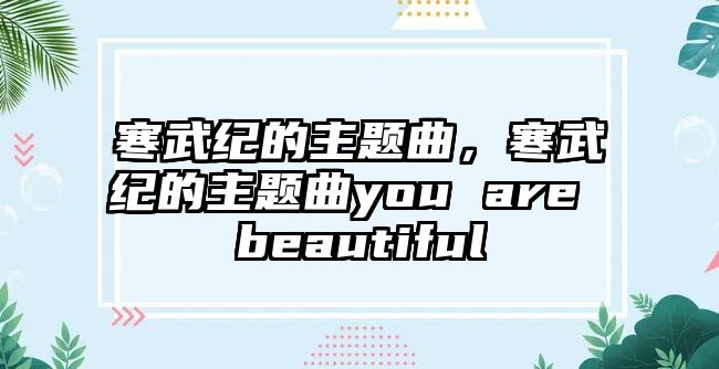 寒武紀的主題曲，寒武紀的主題曲you are beautiful