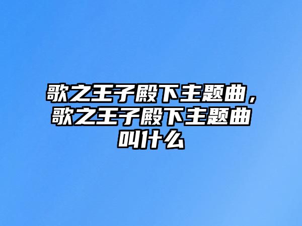 歌之王子殿下主題曲，歌之王子殿下主題曲叫什么