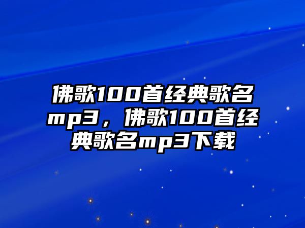 佛歌100首經(jīng)典歌名mp3，佛歌100首經(jīng)典歌名mp3下載