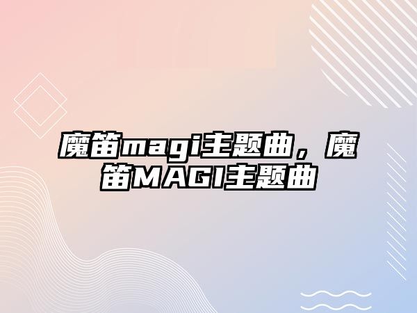 魔笛magi主題曲，魔笛MAGI主題曲