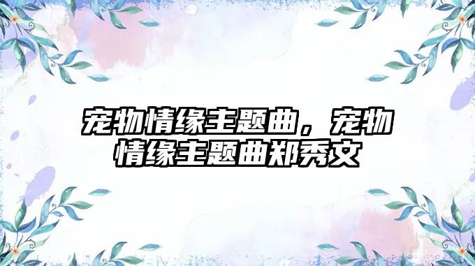 寵物情緣主題曲，寵物情緣主題曲鄭秀文