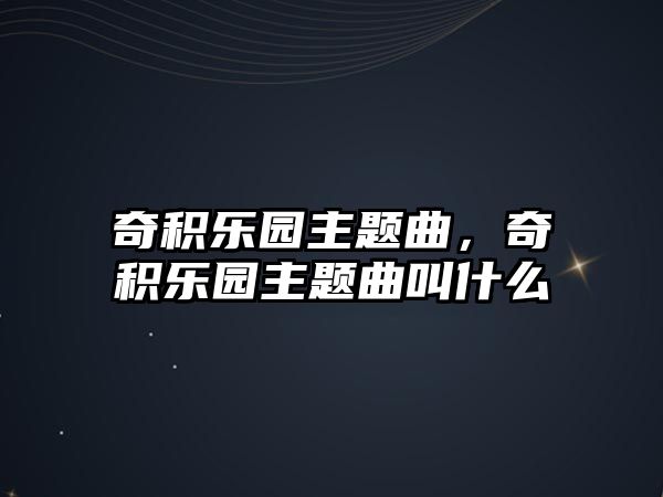 奇積樂園主題曲，奇積樂園主題曲叫什么