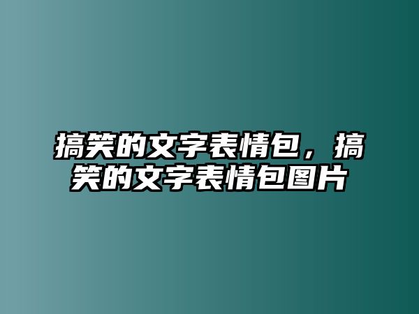 搞笑的文字表情包，搞笑的文字表情包圖片