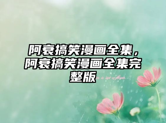 阿衰搞笑漫畫(huà)全集，阿衰搞笑漫畫(huà)全集完整版