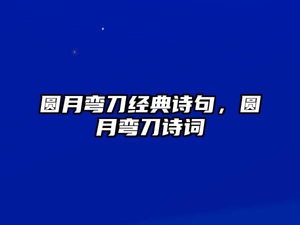 圓月彎刀經典詩句，圓月彎刀詩詞