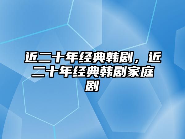 近二十年經(jīng)典韓劇，近二十年經(jīng)典韓劇家庭劇