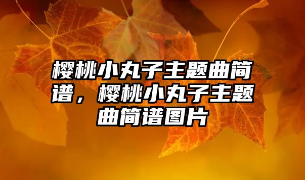 櫻桃小丸子主題曲簡(jiǎn)譜，櫻桃小丸子主題曲簡(jiǎn)譜圖片