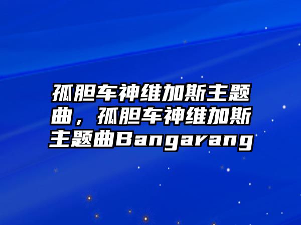 孤膽車神維加斯主題曲，孤膽車神維加斯主題曲Bangarang