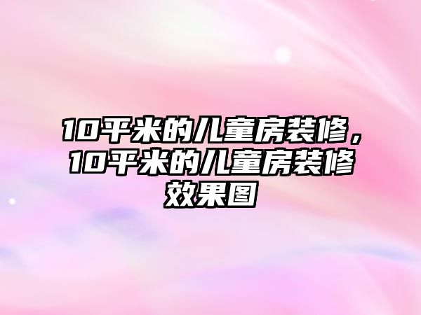 10平米的兒童房裝修，10平米的兒童房裝修效果圖