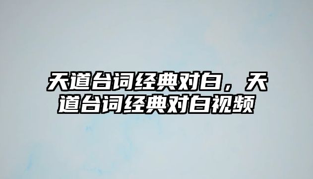 天道臺詞經(jīng)典對白，天道臺詞經(jīng)典對白視頻