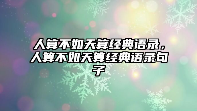 人算不如天算經(jīng)典語錄，人算不如天算經(jīng)典語錄句子