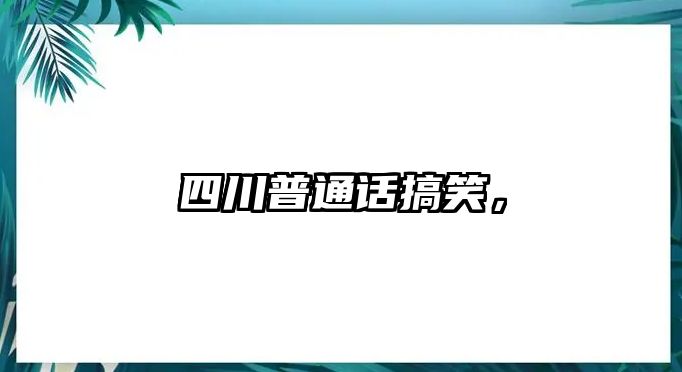 四川普通話搞笑，