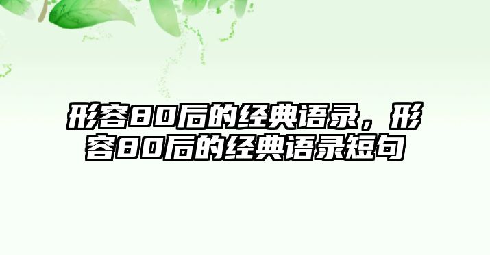 形容80后的經(jīng)典語錄，形容80后的經(jīng)典語錄短句