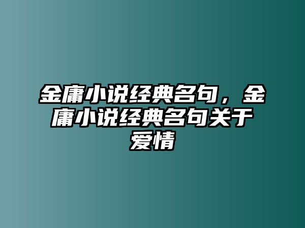 金庸小說經(jīng)典名句，金庸小說經(jīng)典名句關(guān)于愛情