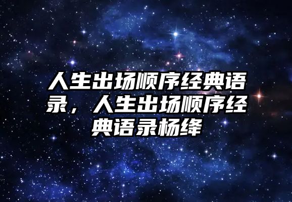 人生出場順序經(jīng)典語錄，人生出場順序經(jīng)典語錄楊絳