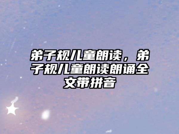 弟子規(guī)兒童朗讀，弟子規(guī)兒童朗讀朗誦全文帶拼音