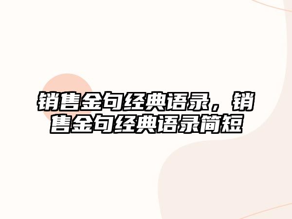 銷售金句經典語錄，銷售金句經典語錄簡短