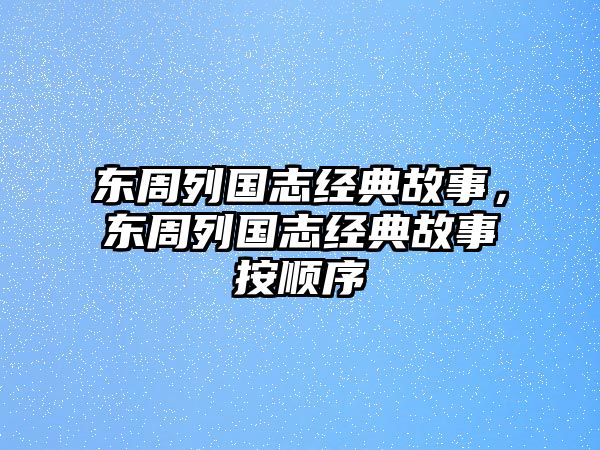 東周列國志經(jīng)典故事，東周列國志經(jīng)典故事按順序