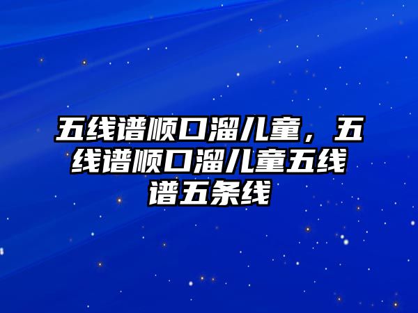 五線譜順口溜兒童，五線譜順口溜兒童五線譜五條線