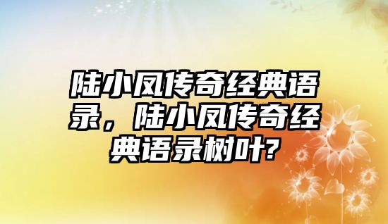 陸小鳳傳奇經(jīng)典語錄，陸小鳳傳奇經(jīng)典語錄樹葉?