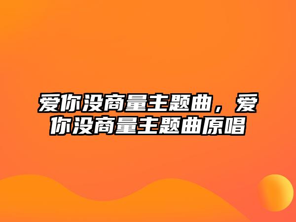 愛你沒商量主題曲，愛你沒商量主題曲原唱