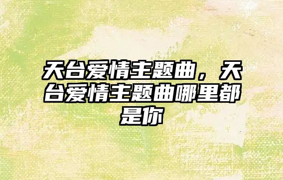 天臺愛情主題曲，天臺愛情主題曲哪里都是你