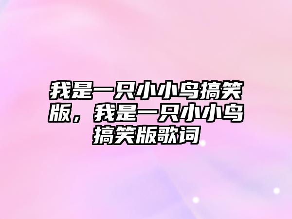 我是一只小小鳥搞笑版，我是一只小小鳥搞笑版歌詞