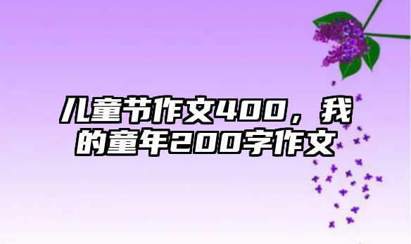 兒童節(jié)作文400，我的童年200字作文