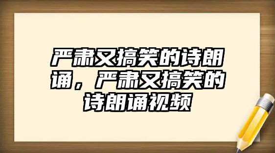 嚴(yán)肅又搞笑的詩(shī)朗誦，嚴(yán)肅又搞笑的詩(shī)朗誦視頻