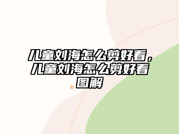 兒童劉海怎么剪好看，兒童劉海怎么剪好看圖解