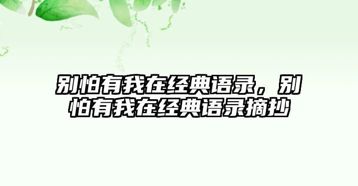 別怕有我在經(jīng)典語(yǔ)錄，別怕有我在經(jīng)典語(yǔ)錄摘抄