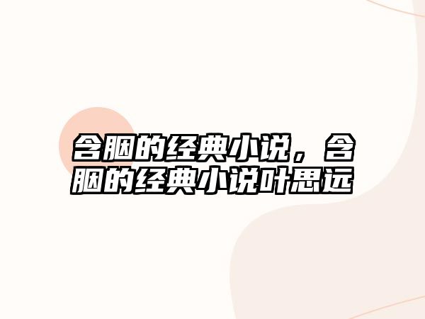 含胭的經典小說，含胭的經典小說葉思遠