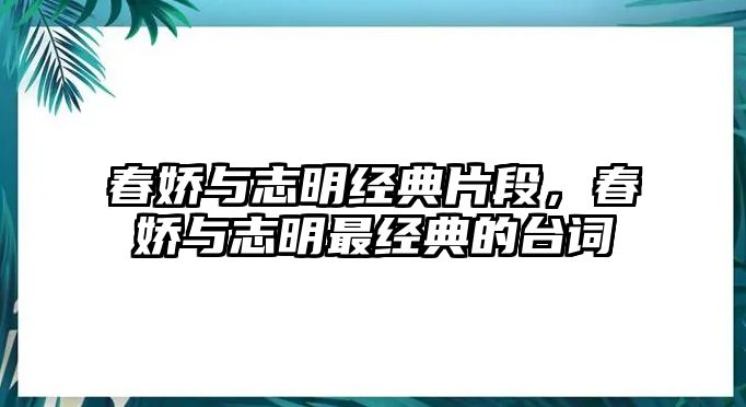 春嬌與志明經(jīng)典片段，春嬌與志明最經(jīng)典的臺詞