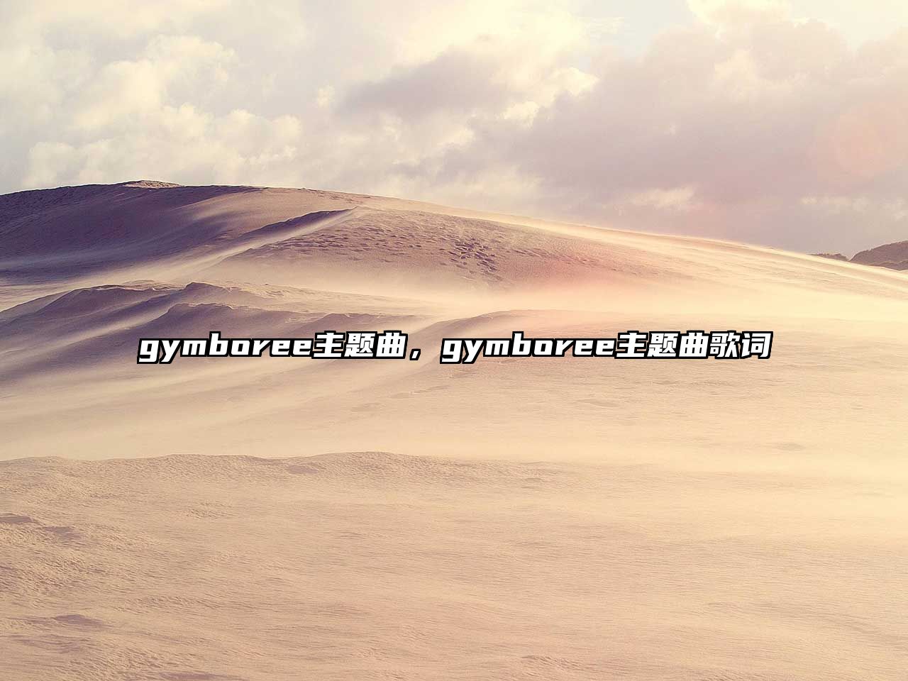 gymboree主題曲，gymboree主題曲歌詞