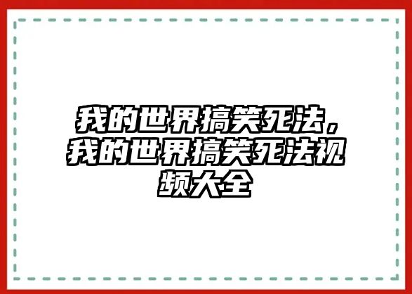 我的世界搞笑死法，我的世界搞笑死法視頻大全