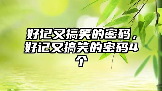 好記又搞笑的密碼，好記又搞笑的密碼4個(gè)