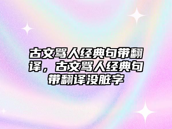 古文罵人經(jīng)典句帶翻譯，古文罵人經(jīng)典句帶翻譯沒臟字