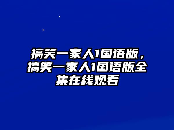 搞笑一家人1國語版，搞笑一家人1國語版全集在線觀看