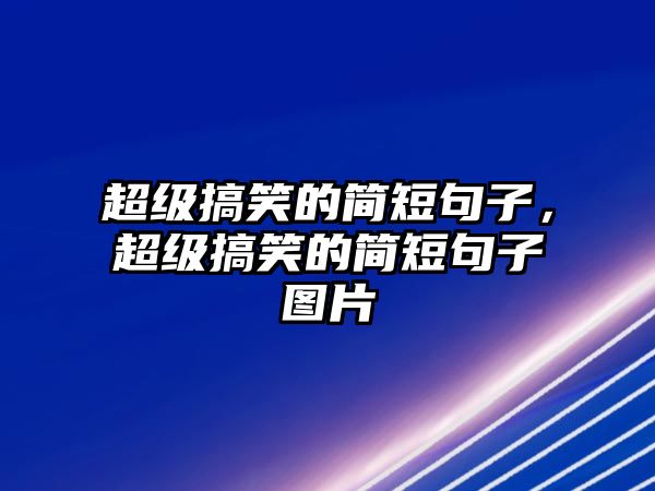 超級(jí)搞笑的簡(jiǎn)短句子，超級(jí)搞笑的簡(jiǎn)短句子圖片