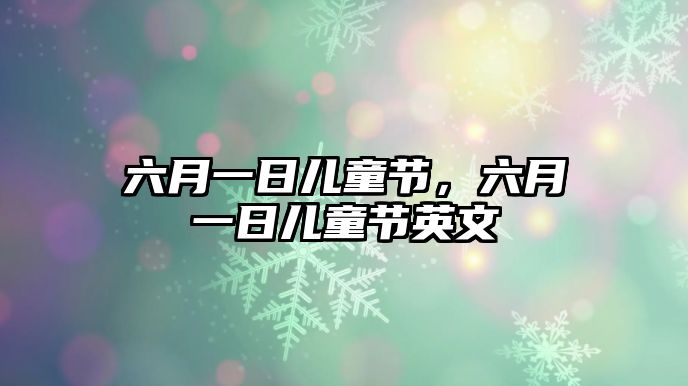 六月一日兒童節(jié)，六月一日兒童節(jié)英文