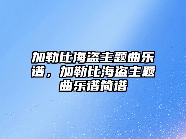 加勒比海盜主題曲樂譜，加勒比海盜主題曲樂譜簡譜