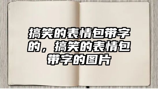 搞笑的表情包帶字的，搞笑的表情包帶字的圖片