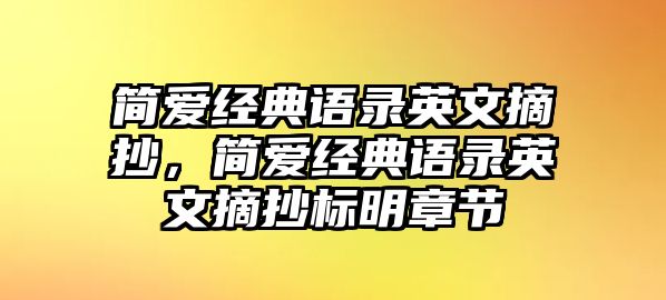 簡愛經(jīng)典語錄英文摘抄，簡愛經(jīng)典語錄英文摘抄標(biāo)明章節(jié)