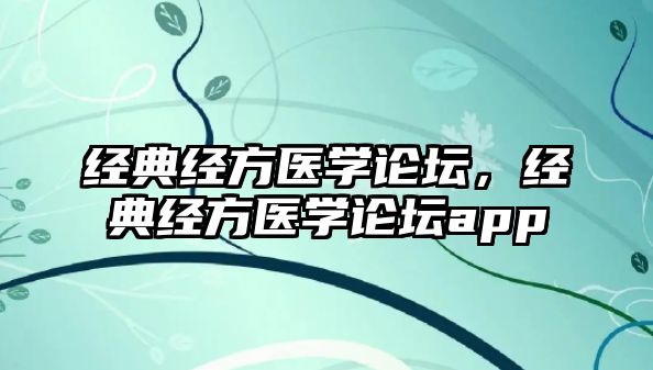 經典經方醫(yī)學論壇，經典經方醫(yī)學論壇app